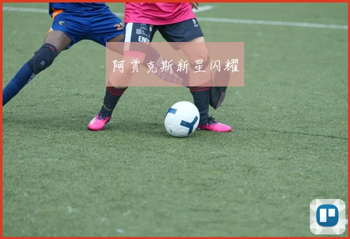 阿贾克斯新星闪耀