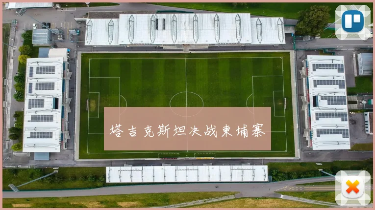 塔吉克斯坦决战柬埔寨