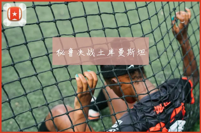 秘鲁决战土库曼斯坦
