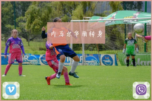 内马尔华丽转身