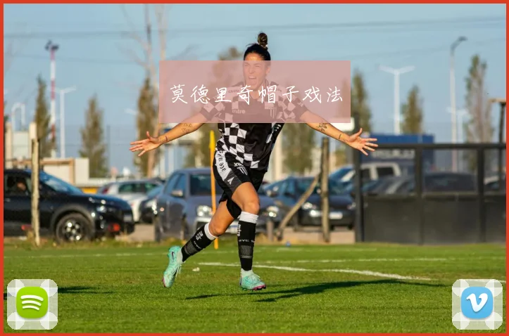 莫德里奇帽子戏法