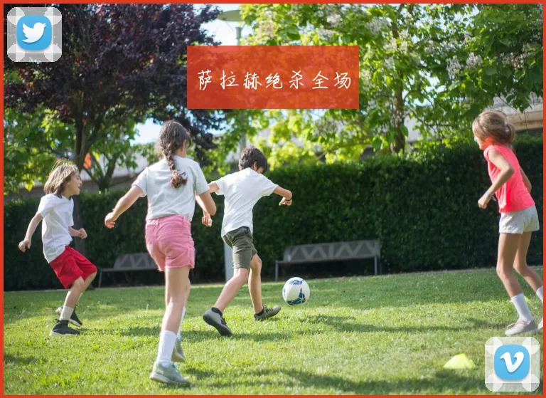 萨拉赫绝杀全场