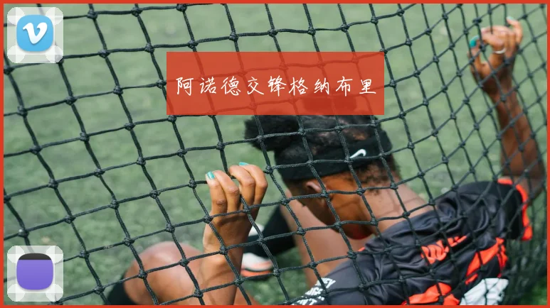 阿诺德交锋格纳布里