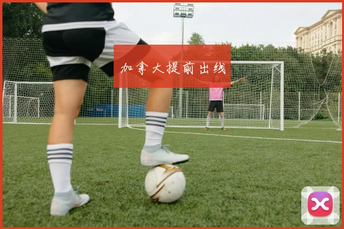 加拿大提前出线