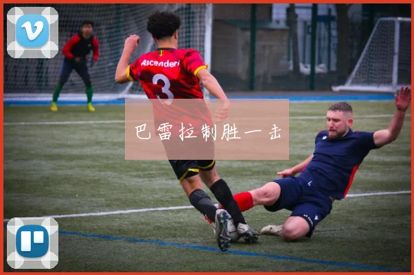 巴雷拉制胜一击