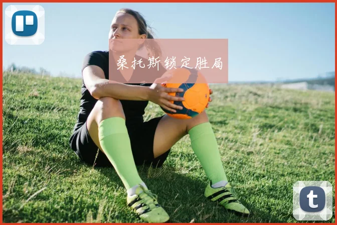 桑托斯锁定胜局