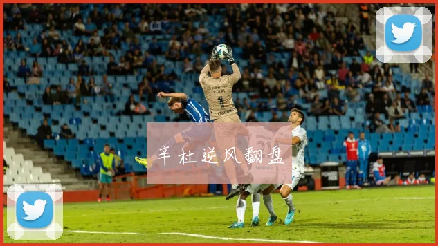 辛杜逆风翻盘