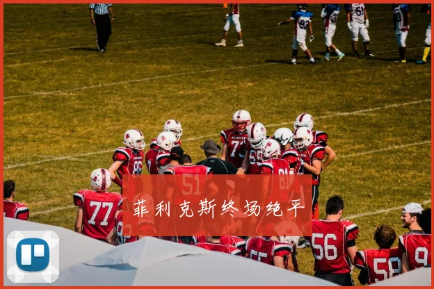 菲利克斯终场绝平