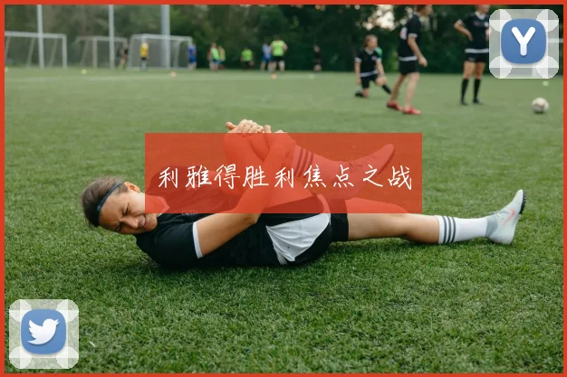 利雅得胜利焦点之战