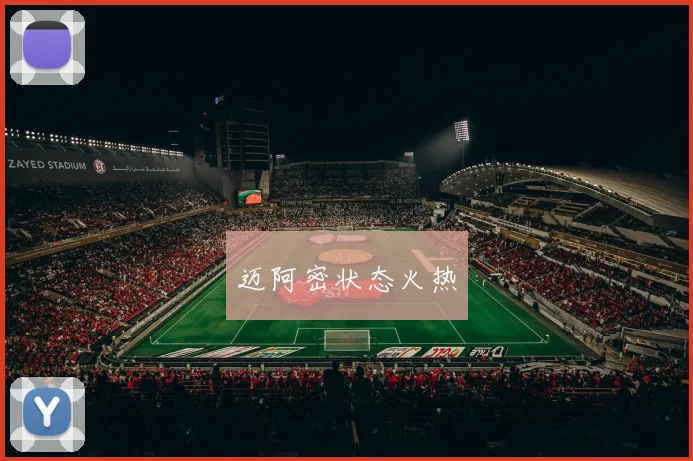 迈阿密状态火热
