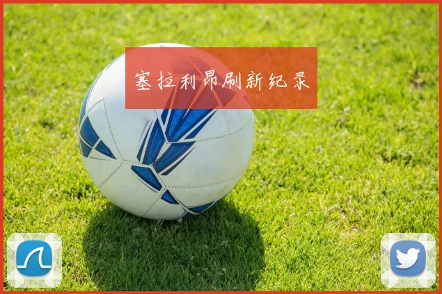 塞拉利昂刷新纪录