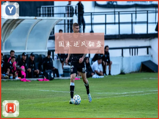国米逆风翻盘