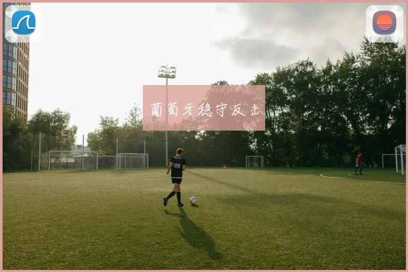 葡萄牙稳守反击