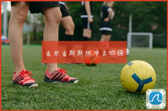 吉尔吉斯斯坦冲击四强