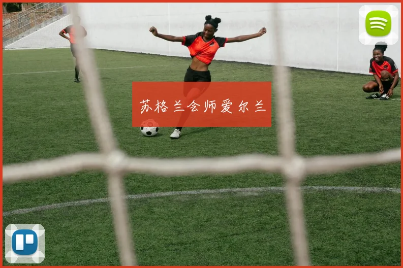苏格兰会师爱尔兰