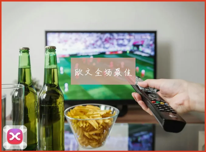 欧文全场最佳