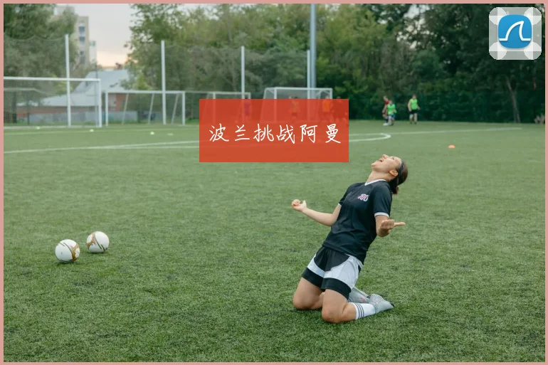 波兰挑战阿曼