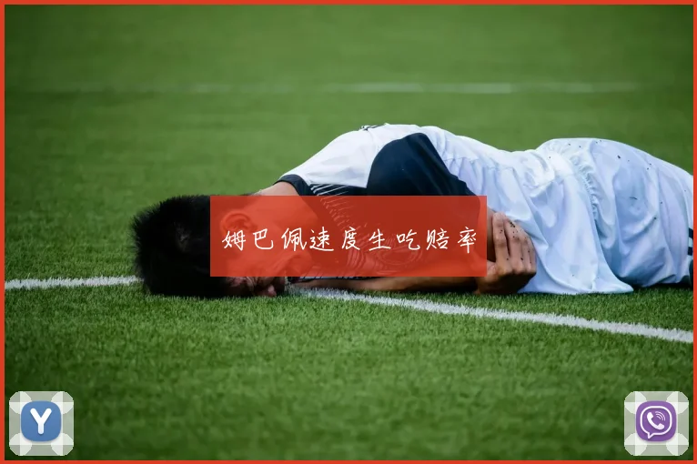 姆巴佩速度生吃赔率