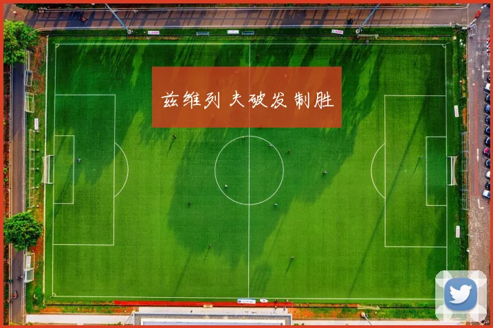 兹维列夫破发制胜