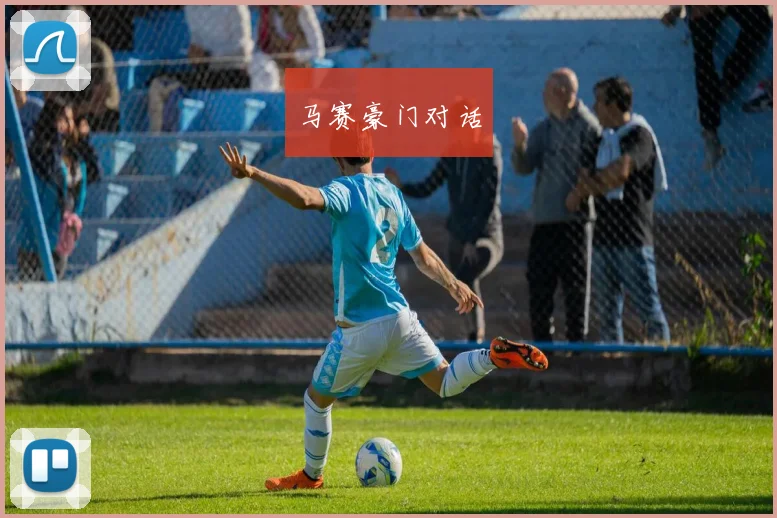 马赛豪门对话