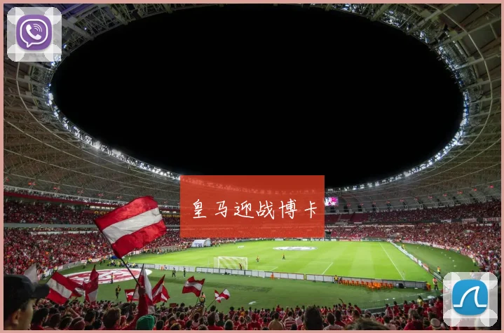 皇马迎战博卡