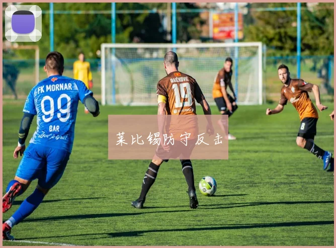 莱比锡防守反击