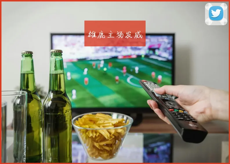 雄鹿主场发威