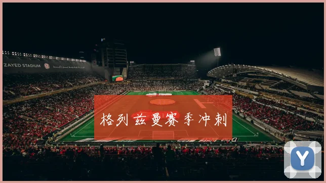 格列兹曼赛季冲刺