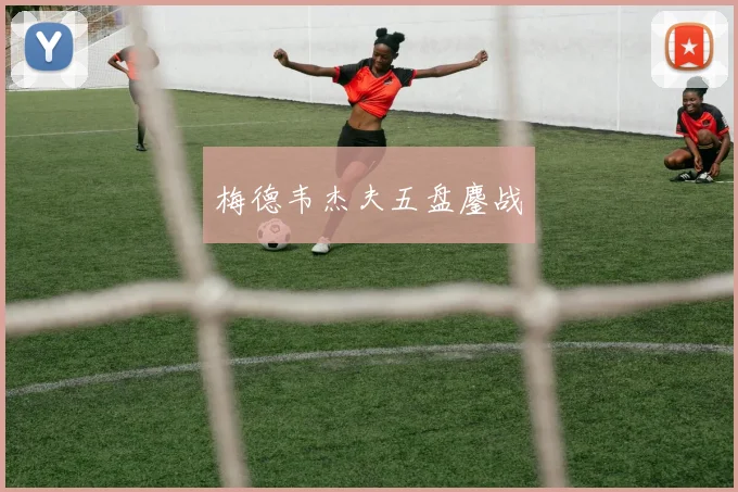 梅德韦杰夫五盘鏖战