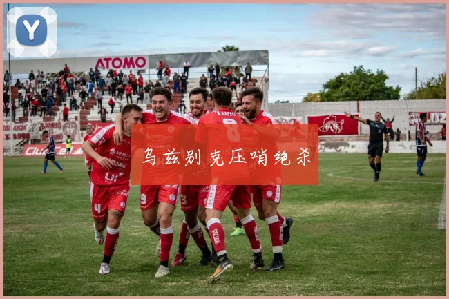 乌兹别克压哨绝杀