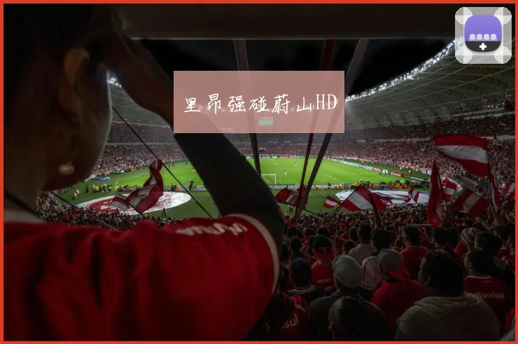 里昂强碰蔚山HD