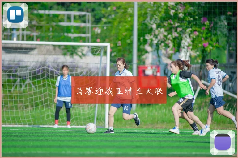 马赛迎战亚特兰大联