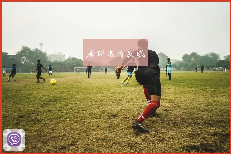 唐斯老将发威