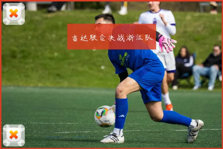 吉达联合决战浙江队