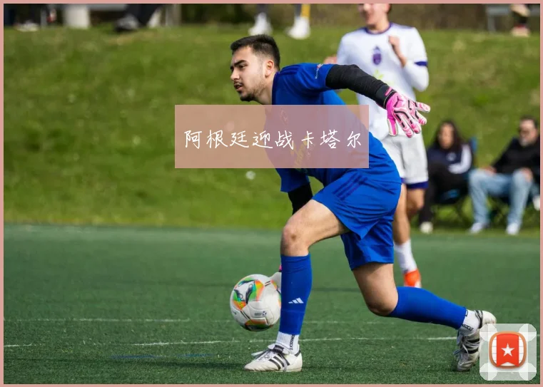 阿根廷迎战卡塔尔