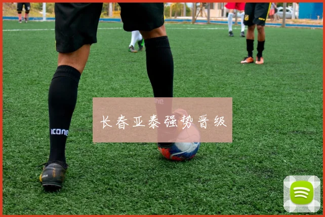 长春亚泰强势晋级
