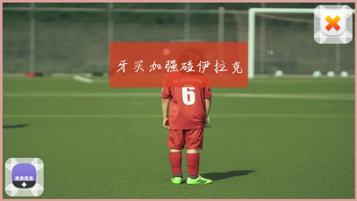牙买加强碰伊拉克