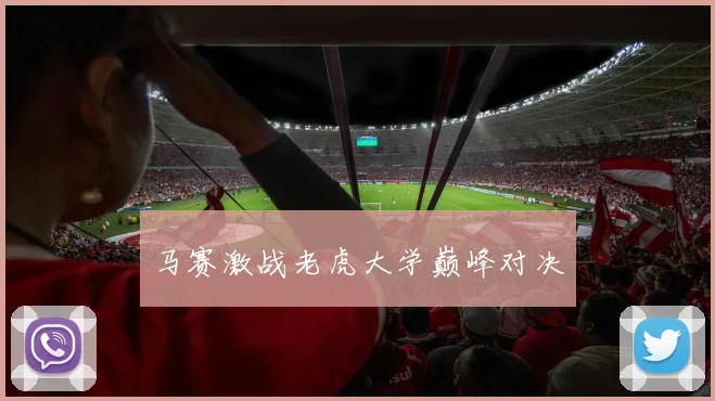 马赛激战老虎大学巅峰对决