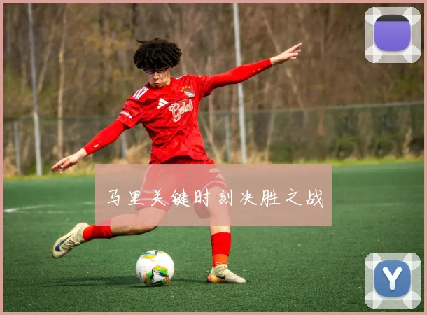 马里关键时刻决胜之战