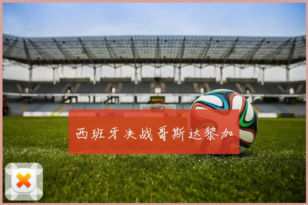 西班牙决战哥斯达黎加