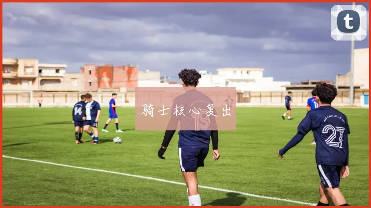 骑士核心复出