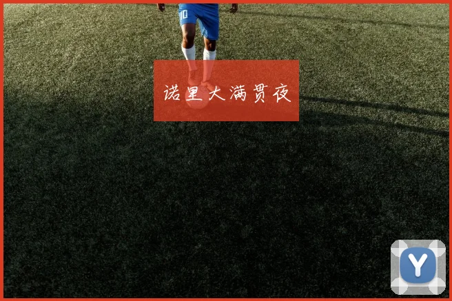 诺里大满贯夜
