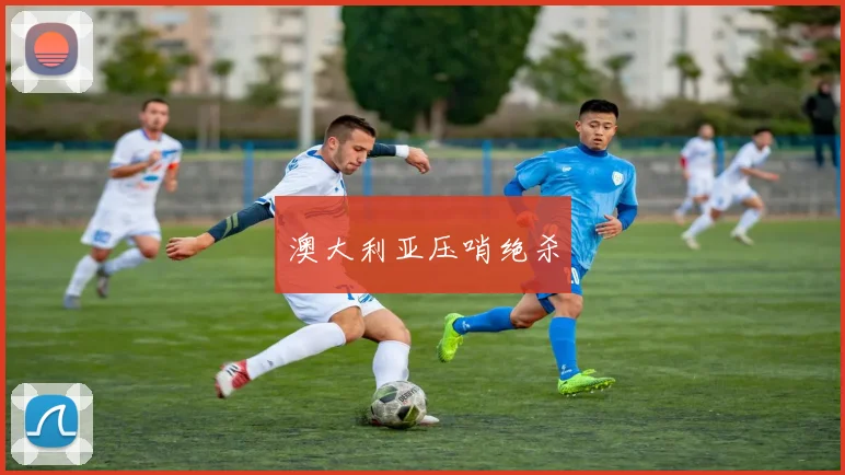 澳大利亚压哨绝杀