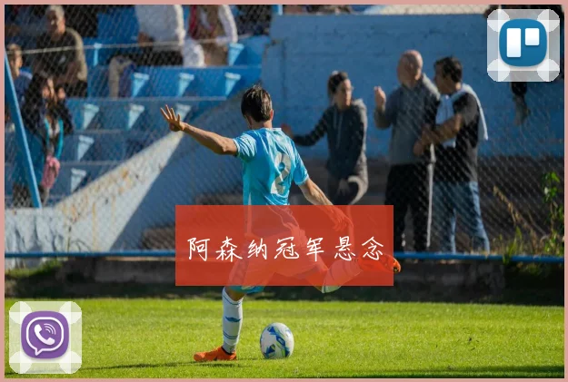 阿森纳冠军悬念