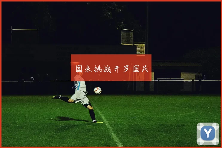 国米挑战开罗国民