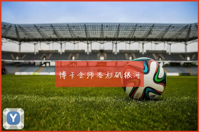 博卡会师洛杉矶银河