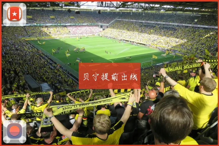 贝宁提前出线