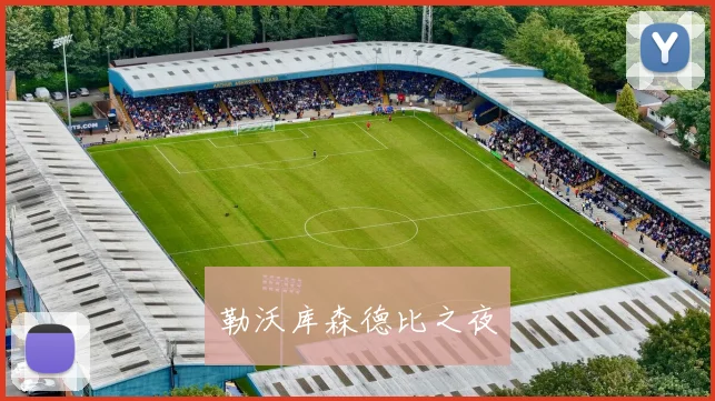勒沃库森德比之夜