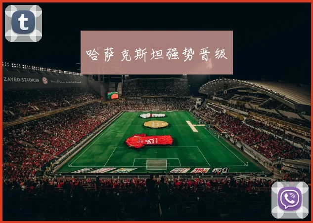 哈萨克斯坦强势晋级