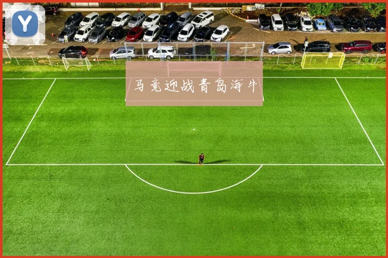 马竞迎战青岛海牛